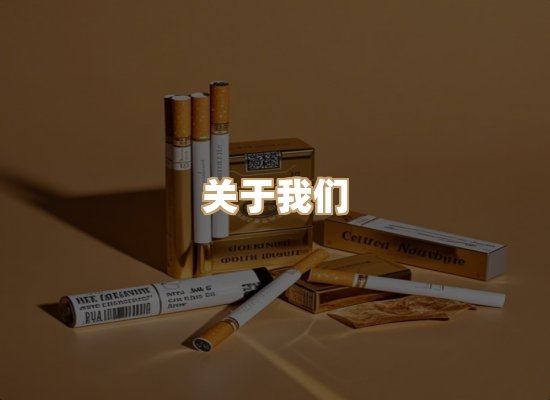 关于东尚香烟网